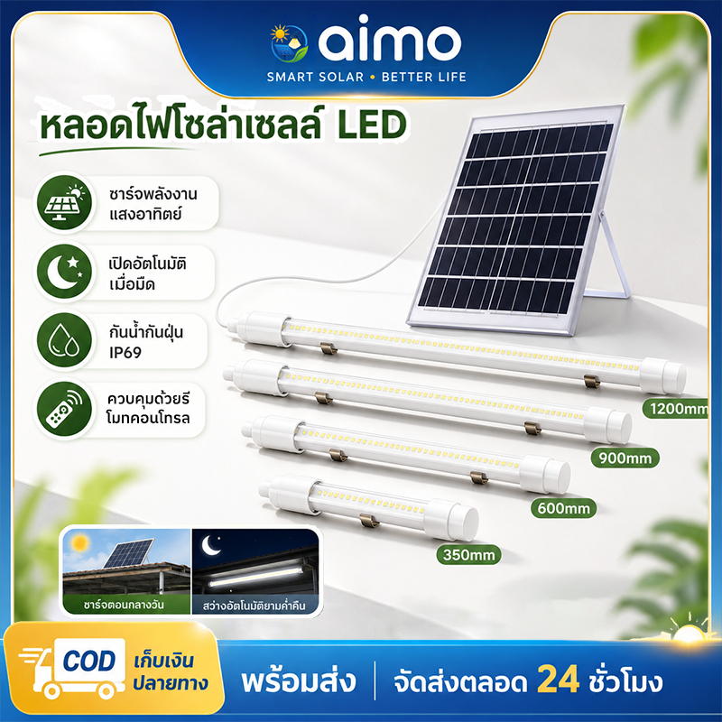 AIMO ไฟโซล่าเซลล์ LED หลอดไฟโซล่าเซลล์ กันน้ำกลางแจ้ง ป้องกันฟ้าผ่า ไฟโซล่าเซลล์สว่างทั้งคืน