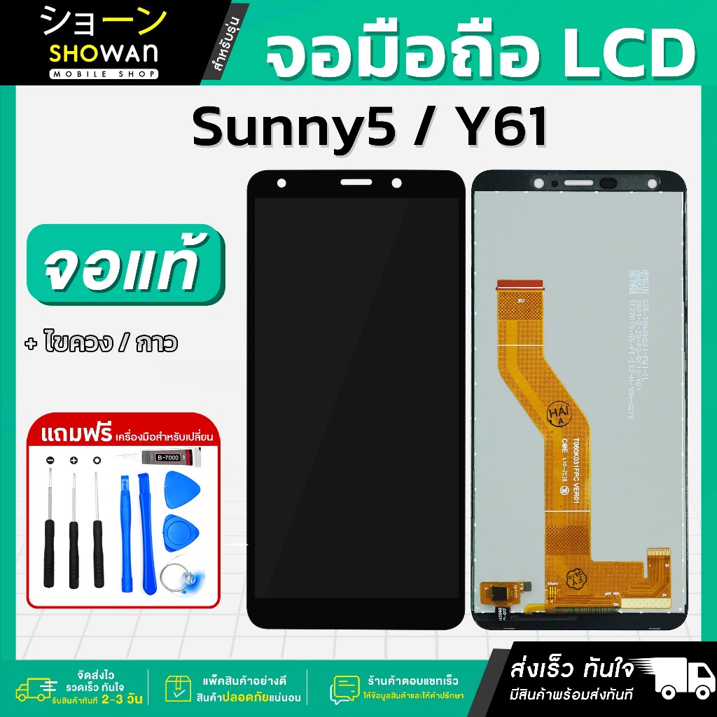 จอมือถือ Wiko Sunny 5 / Y61 จอแท้ หน้าจอ LCD+ทัชสกรีน แถมฟรี!! ชุดไขควง กาว