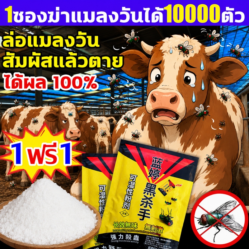 1 ซองสามารถฆ่าแมลงวันได้10000ตัว ผงกำจัดแมลงวัน ไม่มีรสชาติ ได้ผล100%ผงไข่เน่า นสัมผัสตาย