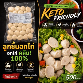 ลูกชิ้น อกไก่ คลีน&คีโต 500กรัม SevenChick
