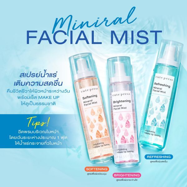 cute press mineral facial mist รีเฟรชชิ่ง มิเนรัล เฟเชียล มิสท์