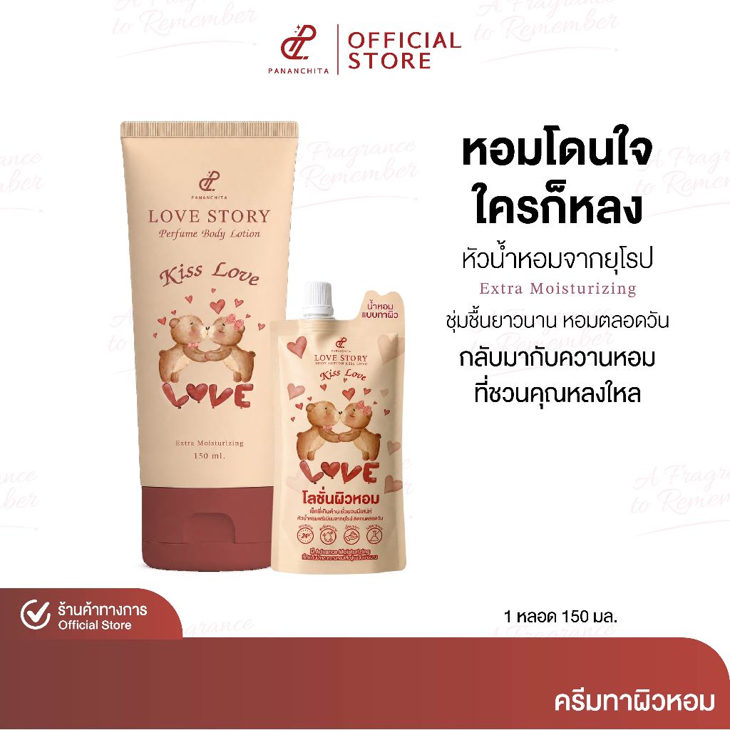[ KISS LOVE ] LOVE STORY PERFUME BODY LOTION โลชั่นน้ำหอมทาผิว เลิฟสตอรี่ กลิ่นหอม ติดยาวนาน