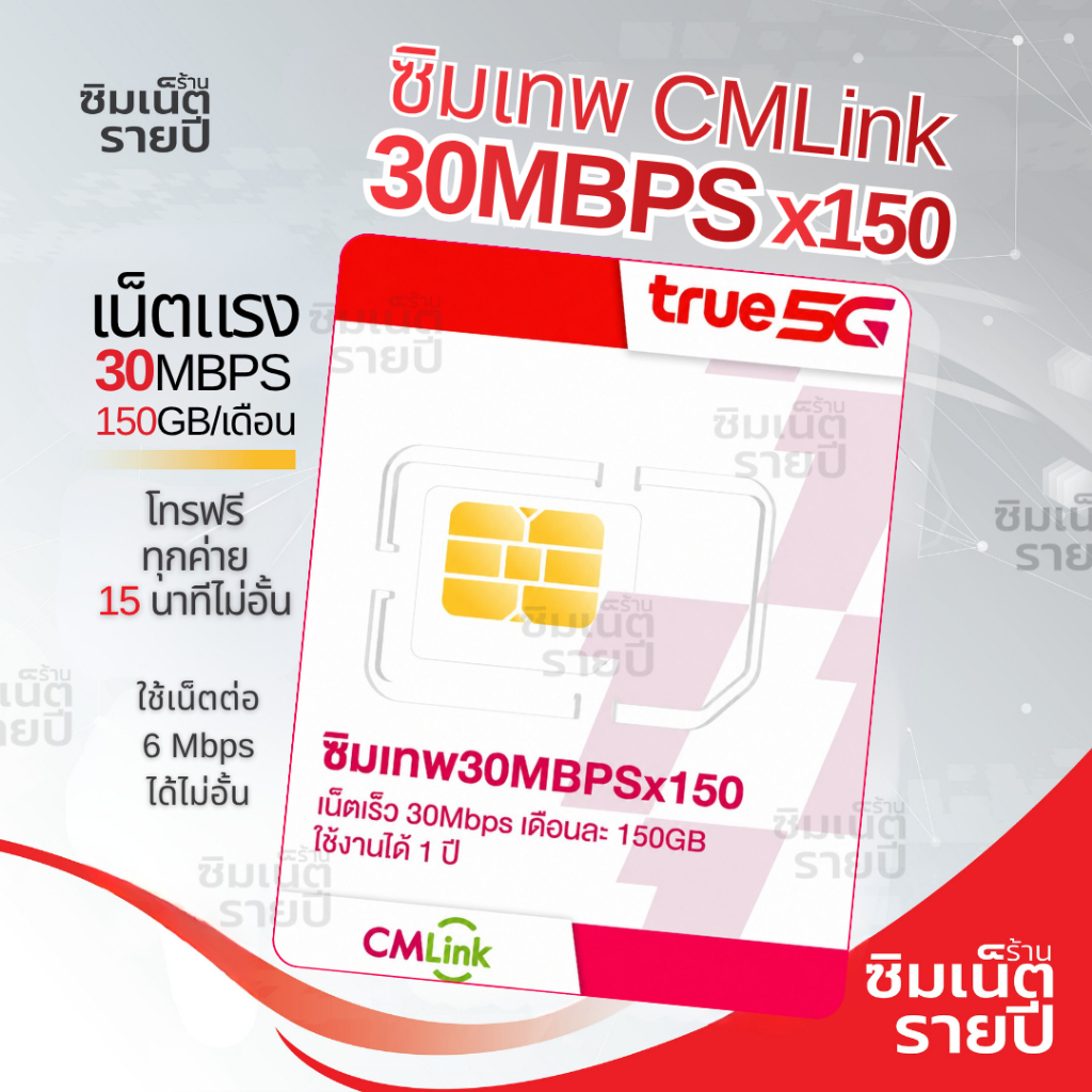 ซิมเทพ CMLink ซิมเน็ตรายปี ซิมเทพ ซิมรายปี ซิมเน็ต ซิมเน็ตรายปี ซิมเทพทรู simเทพ