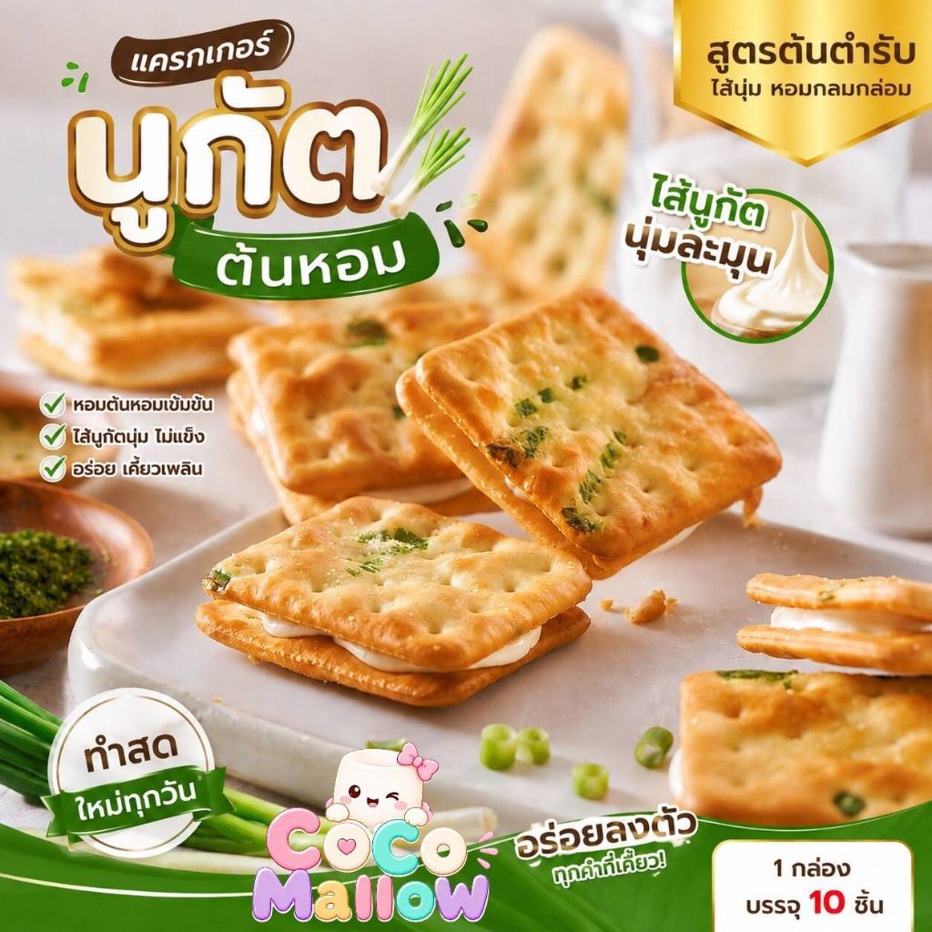 แครกเกอร์ต้นหอม CocoMallow แครกเกอร์นูกัตต้นหอม  1 กล่อง บรรจุ 10 ชิ้น home made