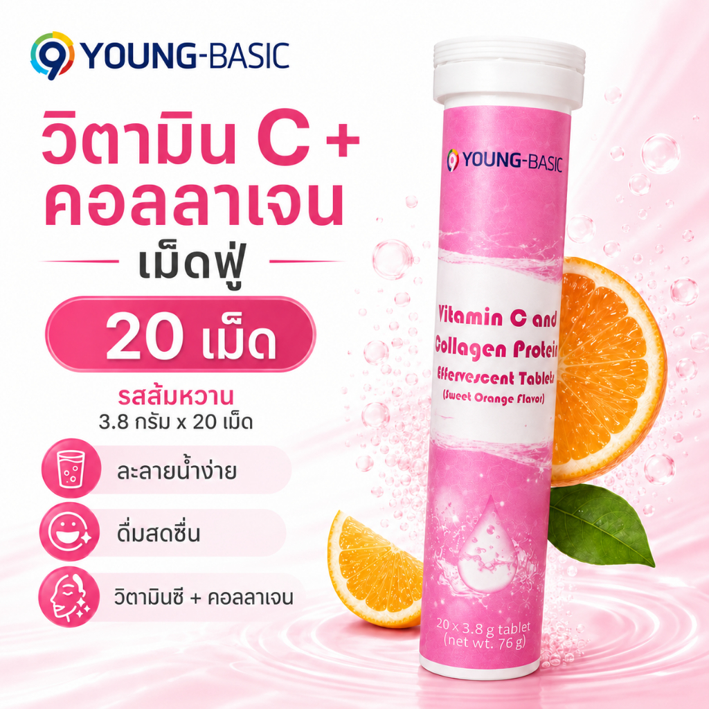 9YOUNG BASIC เม็ดฟู่คอลลาเจนผสมวิตามินซี รสส้ม 3.8g×20เม็ด เครื่องดื่มผงละลายน้ำ ดูแลผิว กระจ่างใส ต