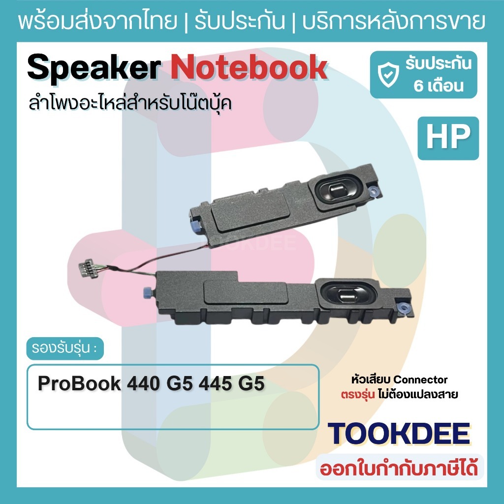 S131 🔊 ลำโพง HP ProBook 440 G5 445 G5 Zhan 66 G1 L01087-001 Speaker Notebook ลำโพงโน๊ตบุ๊ค HSN-Q04C HSN-Q08C อะไหล่เทียบ