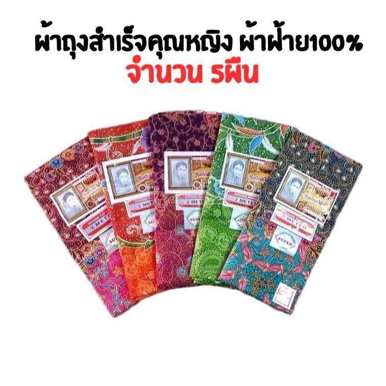 ผ้าถุง ผ้าถุงสำเร็จ ผ้าถุงสำเร็จคุณหญิง ผ้าปาเต๊ะ ผ้าฝ้ายcotton ลายดอก กว้าง2เมตร เย็บแล้วพร้อมใช้ คละสี คละลาย จำนวน 5ผ