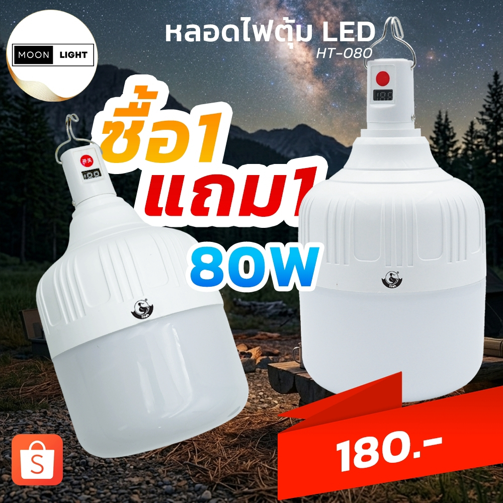 **1แถม1 ** หลอดไฟตุ้ม หลอดไฟฉุกเฉิน รุ่น HT-050/HT-080 กำลังไฟ 50w/80 สายชาร์จ USB  แข็งแรงทนทาน ใช้งานได้นาน