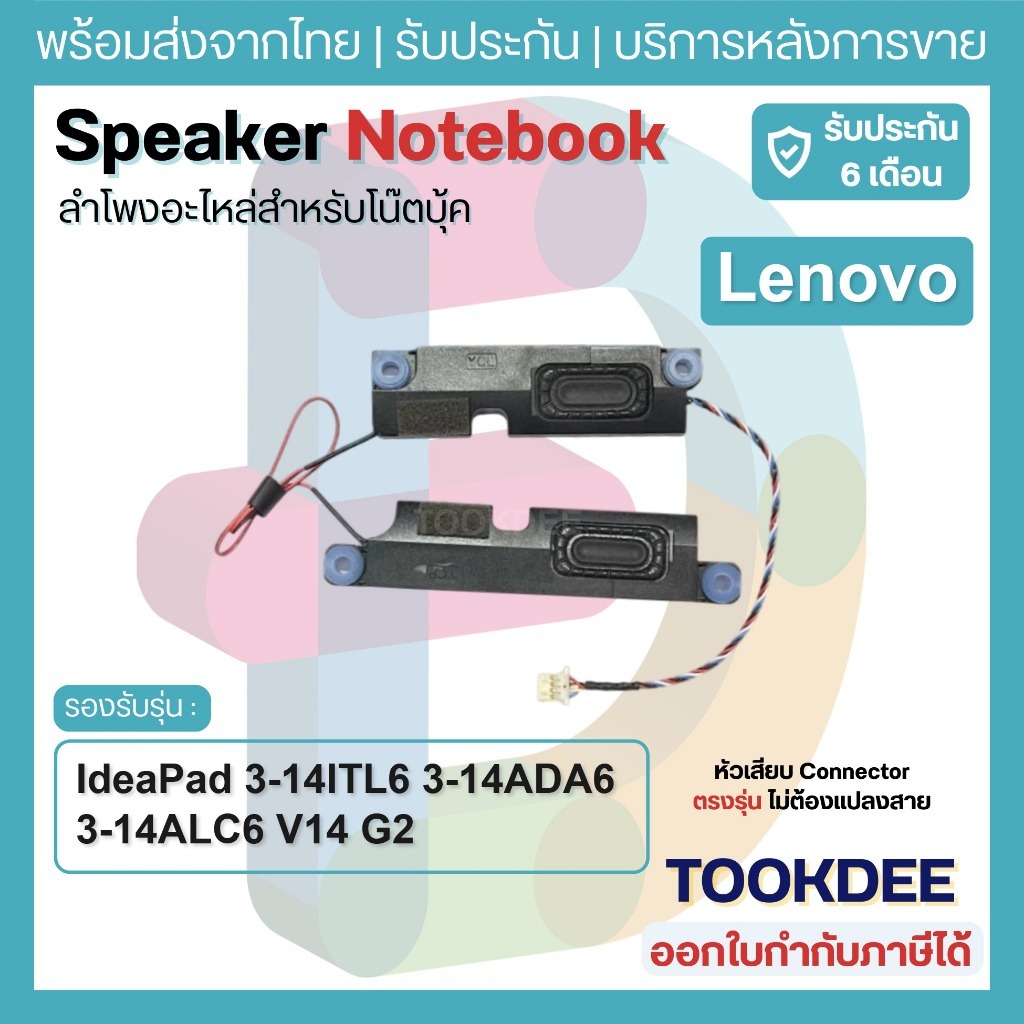S195 🔊 ลำโพงโน้ตบุ๊ค เลอโนโว IdeaPad 3-14ITL6 3-14ADA6 3-14ALC6 V14 G2 ITL ลำโพงซ้ายขวา อะไหล่ PK23000UJG0 PK23000UGH0
