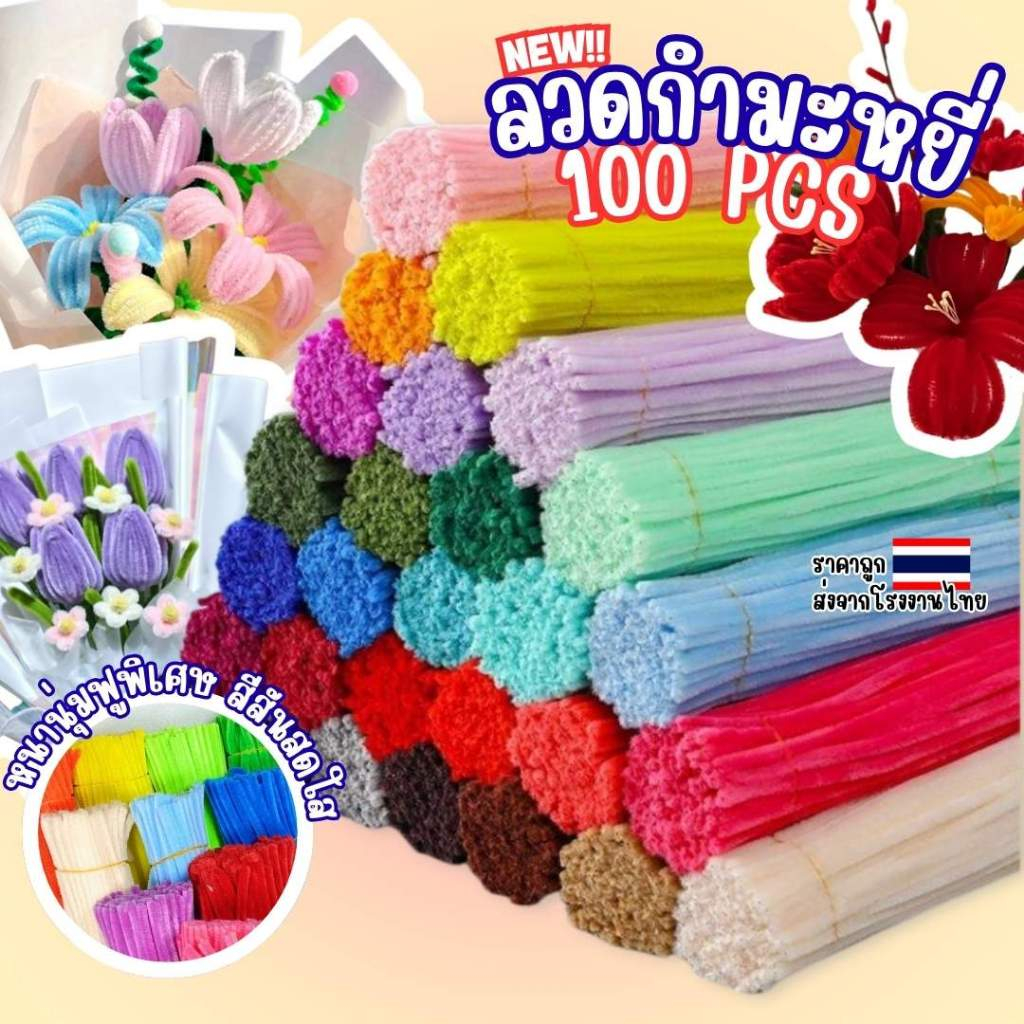 ลวดกำมะหยี่ (100pcs) รุ่นขนหนานุ่มฟูพิเศษ ลวดDIY ทำดอกไม้ งานปีะดิษฐ์ สินค้าพร้อมส่ง ส่งเร็วส่งไว