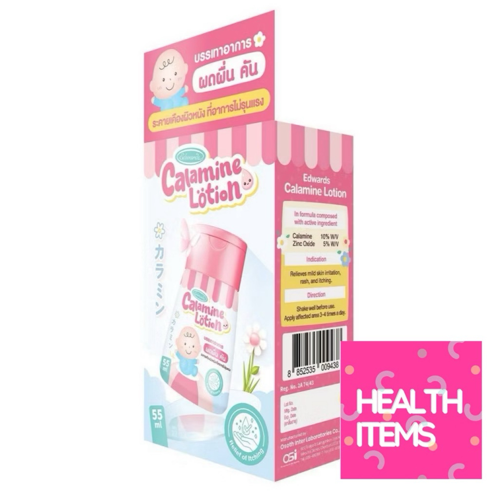 ((สำหรับเด็ก)) คาลาไมน์ โลชั่น Edwards Calamine Lotion ((55ml )) บรรเทาผดผื่น คัน