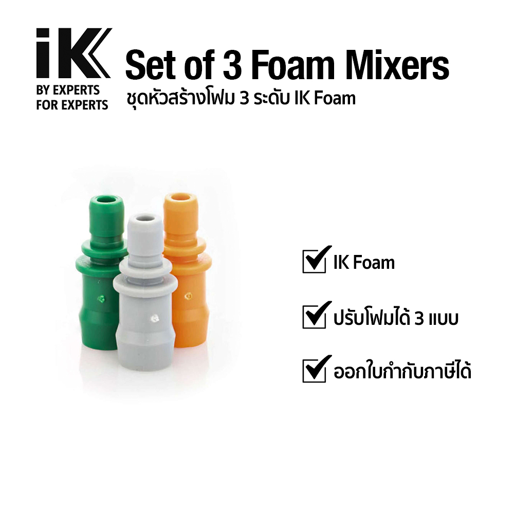 IK Foam Sprayer Set of 3 Foam Mixers ชุดหัวสร้างโฟม 3 ระดับ IK Foam รหัส 81776900