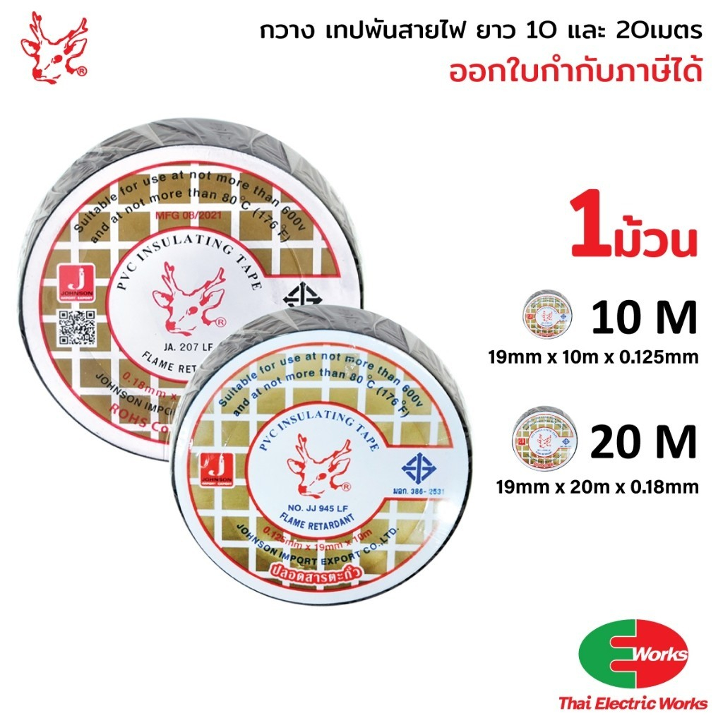 เทปพันสายไฟ กวาง ขนาด 3/4นิ้ว 10M และ 20M ราคา/ม้วน เทปกาว ผ้าเทปพันสายไฟ หัวกวาง Johnson