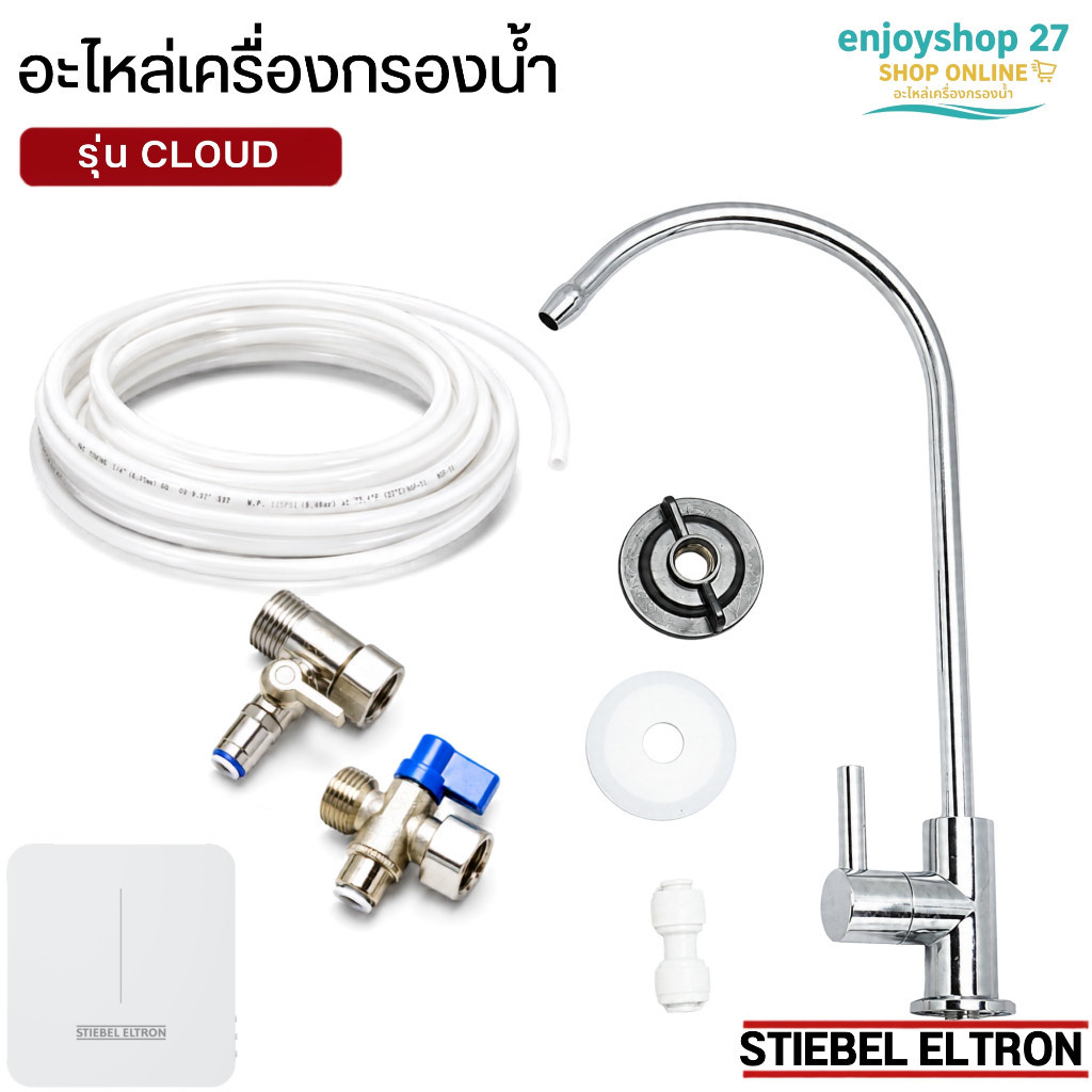 อะไหล่เครื่องกรองน้ำ stiebel eltron รุ่น cloud หัวเบี่ยงทิศทางน้ำ สายน้ำดื่ม