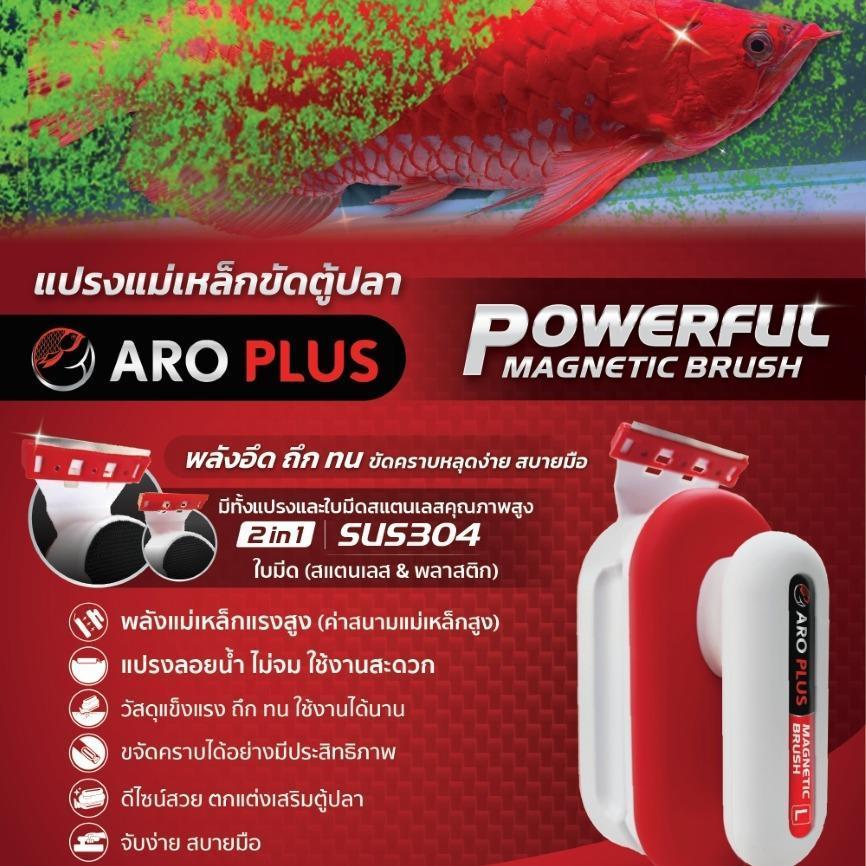 แปรงขัดตู้ ARO PLUS รุ่น Powerful Magnetic Brush พลังถึกทน