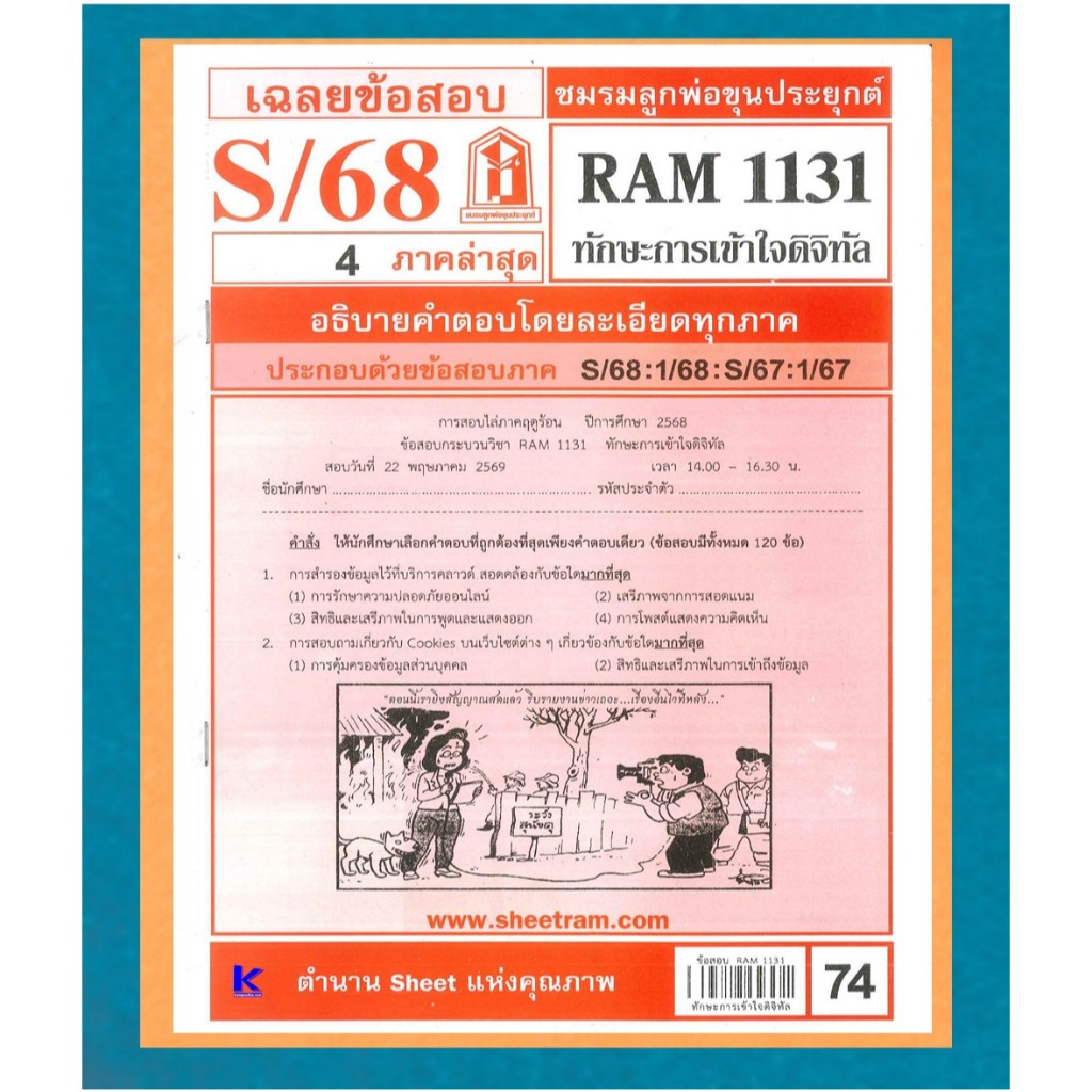 ข้อสอบชีทราม RAM1131 ทักษะการเข้าใจดิจิทัล ภาค S/68