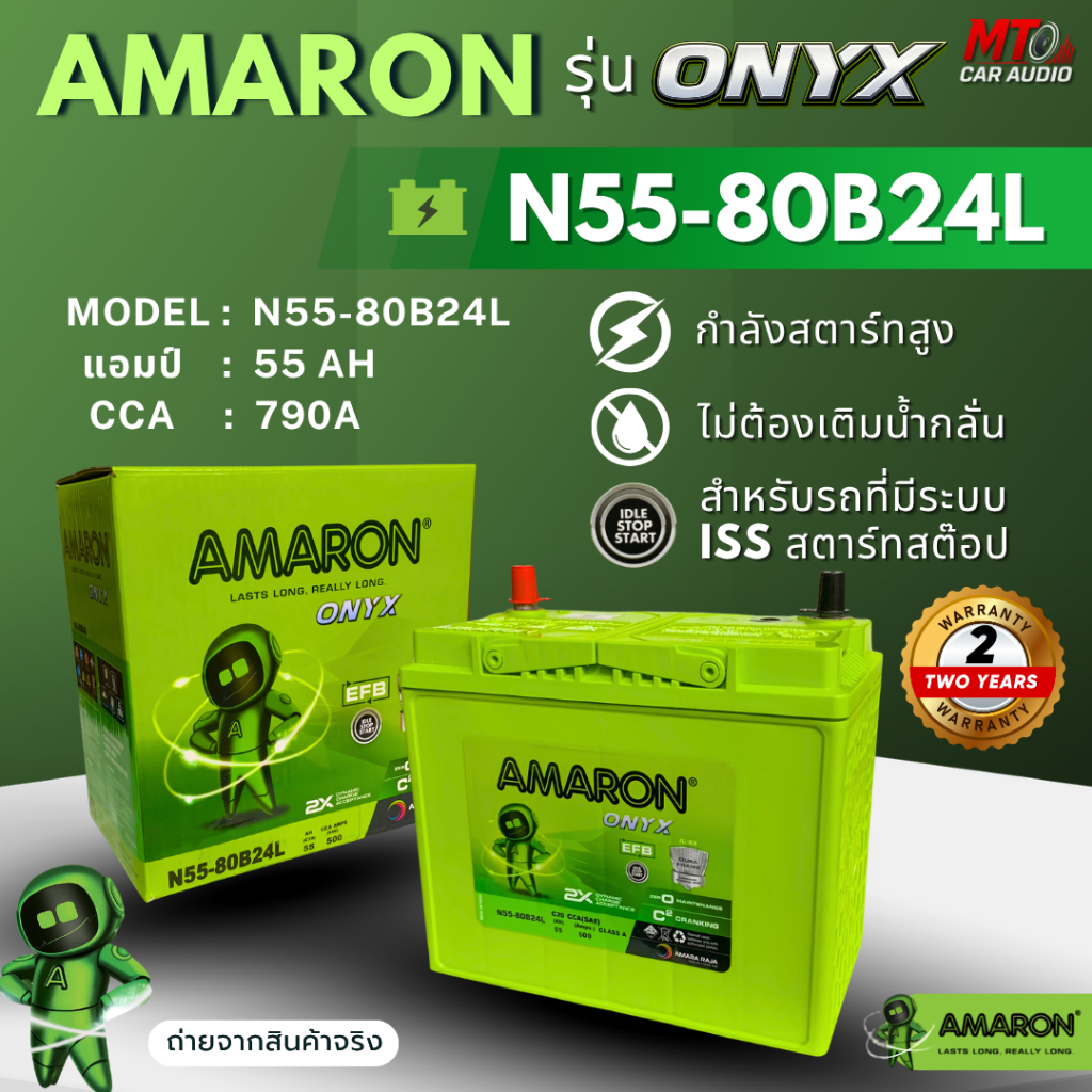 AMARON-ONYX แบตเตอรี่รถยนต์ รุ่น N55-80B24L เหมาะสำหรับรถที่มีระบบ Start-Stop : MAZDA 2 เบนซิน,YARIS