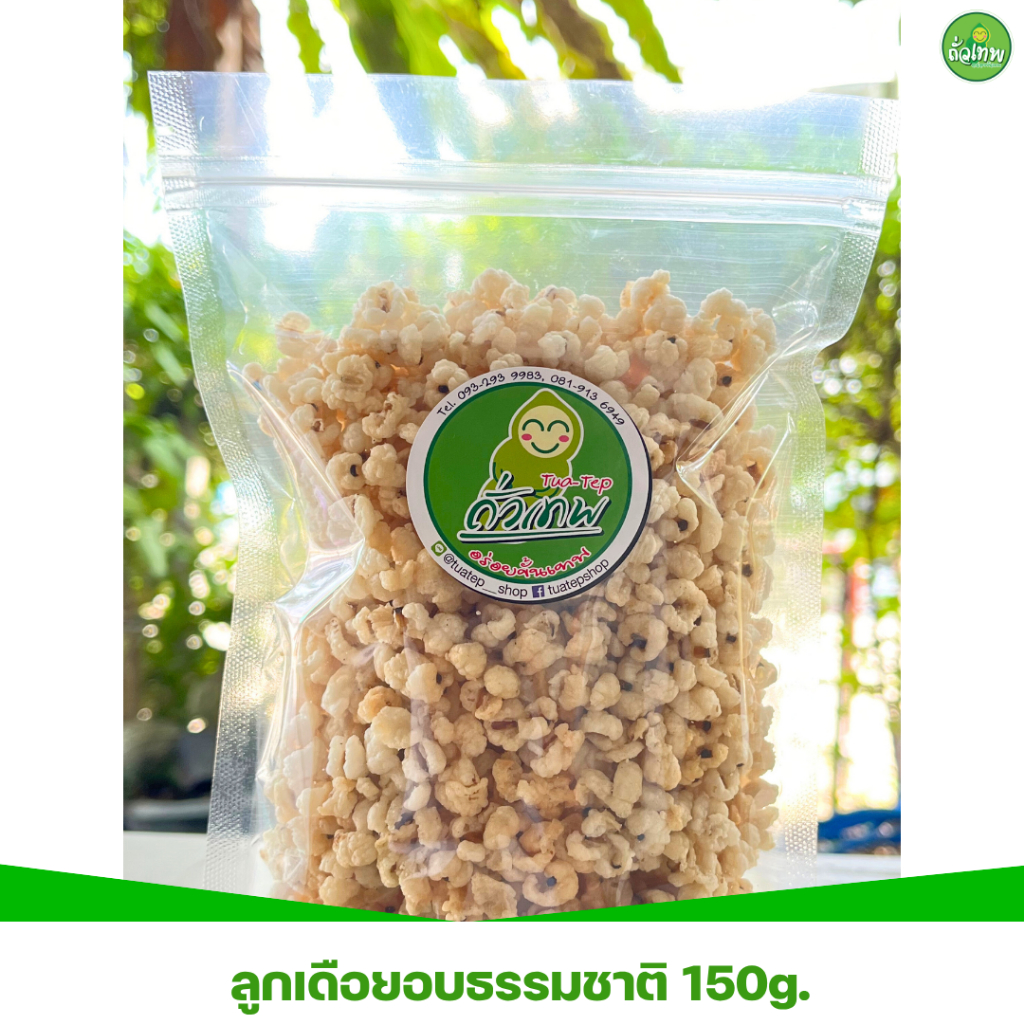 ลูกเดือยอบกรอบ ถั่วเทพ อร่อยขั้นเทพ 150 กรัม