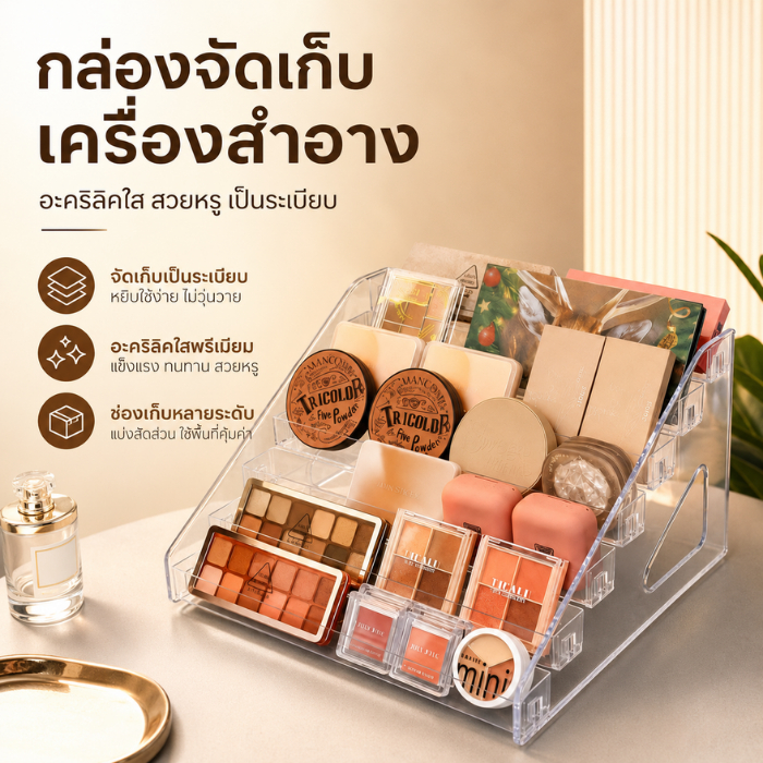 ชั้นวางอะคริลิค จัดเก็บได้หลายชั้น ที่จัดเก็บเครื่องสำอาง จัดระเบียบเป็นสัดส่วน ชั้นวางของใส ชั้นวางของ