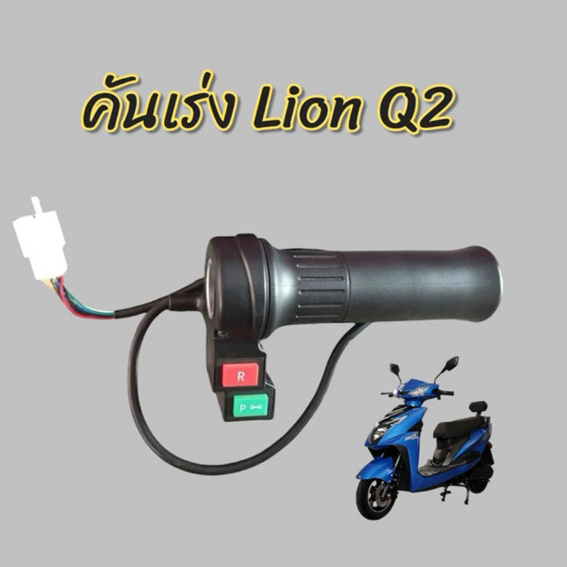 คันเร่ง Lion Q2 แท้ ปลั๊กตรงรุ่น คันเร่งรถมอเตอร์ไซค์ไฟฟ้า Q2