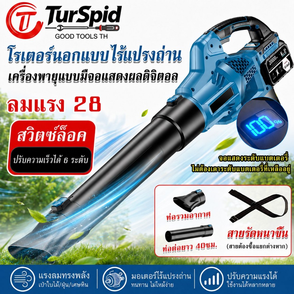 【TurSpid】เครื่องเป่าลมไร้สาย เครื่องเป่าลม เครื่องเป่าฝุ่น เครื่องเป่าใบไม้ จอแสดงผลความเร็วลม-พลังลม 6 สปีดสุดแรง