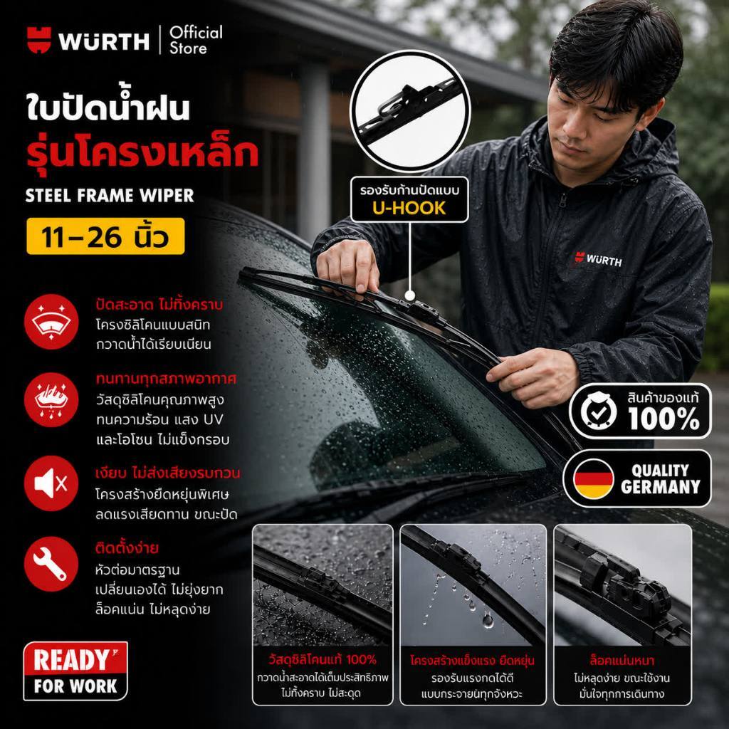 Wurth ใบปัดน้ำฝนรถยนต์มาตรฐานเยอรมัน รุ่นโครงเหล็ก Conventional Standard