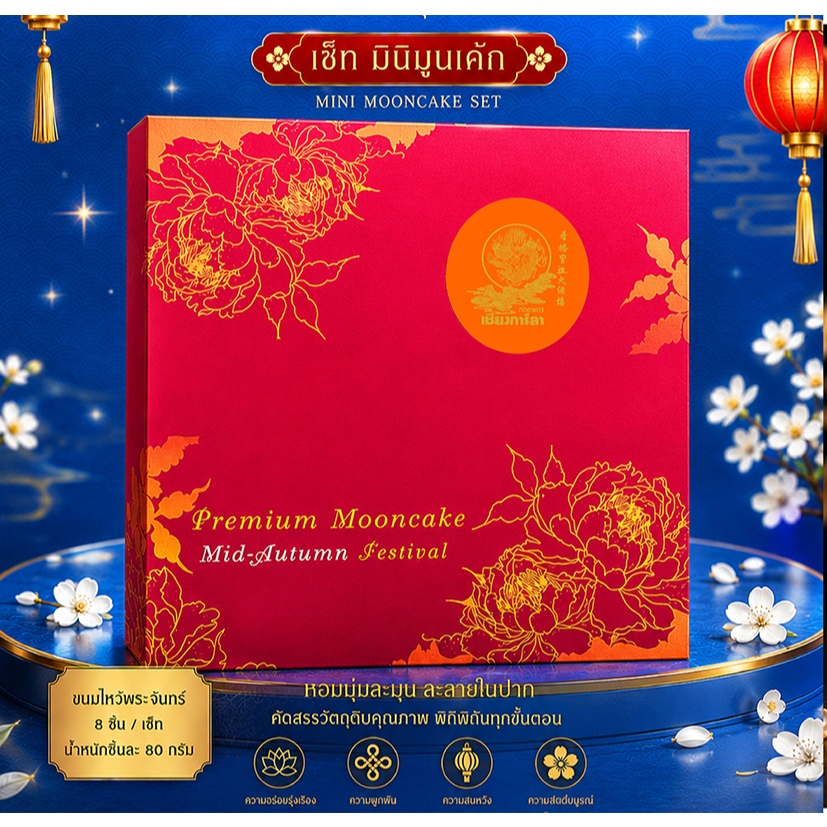 ขนมไหว้พระจันทร์ มินิมูนเค้กคละไส้80กรัม 8 ชิ้น (กล่องสีกุหลาบแดง โอดีสเซีย) Mini MoonCake Set Odysseia Rose