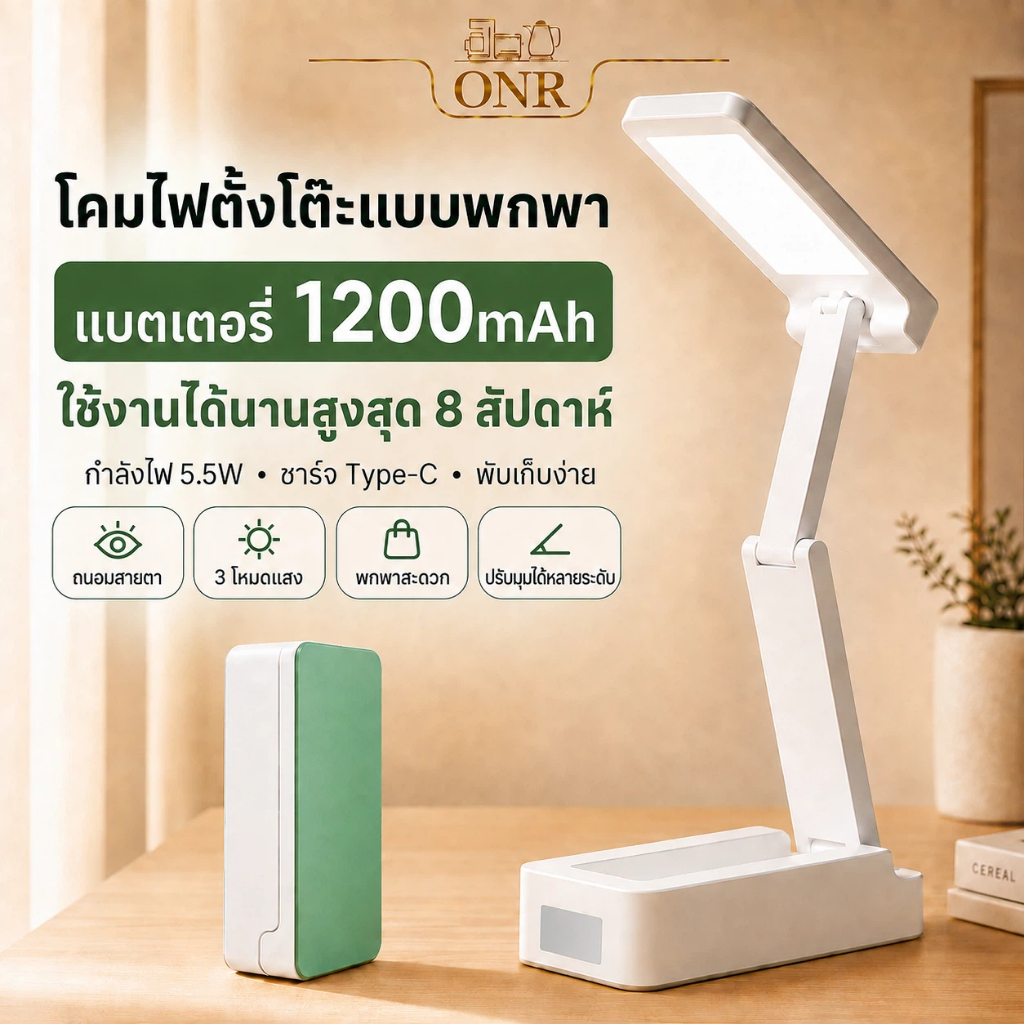 ONR โคมไฟตั้งโต๊ะพับได้ LED Table Lamp พอร์ต Type-C มีรุ่นแบต 1200mAh ปรับแสง 3 สี / รุ่นเสียบปลั๊ก