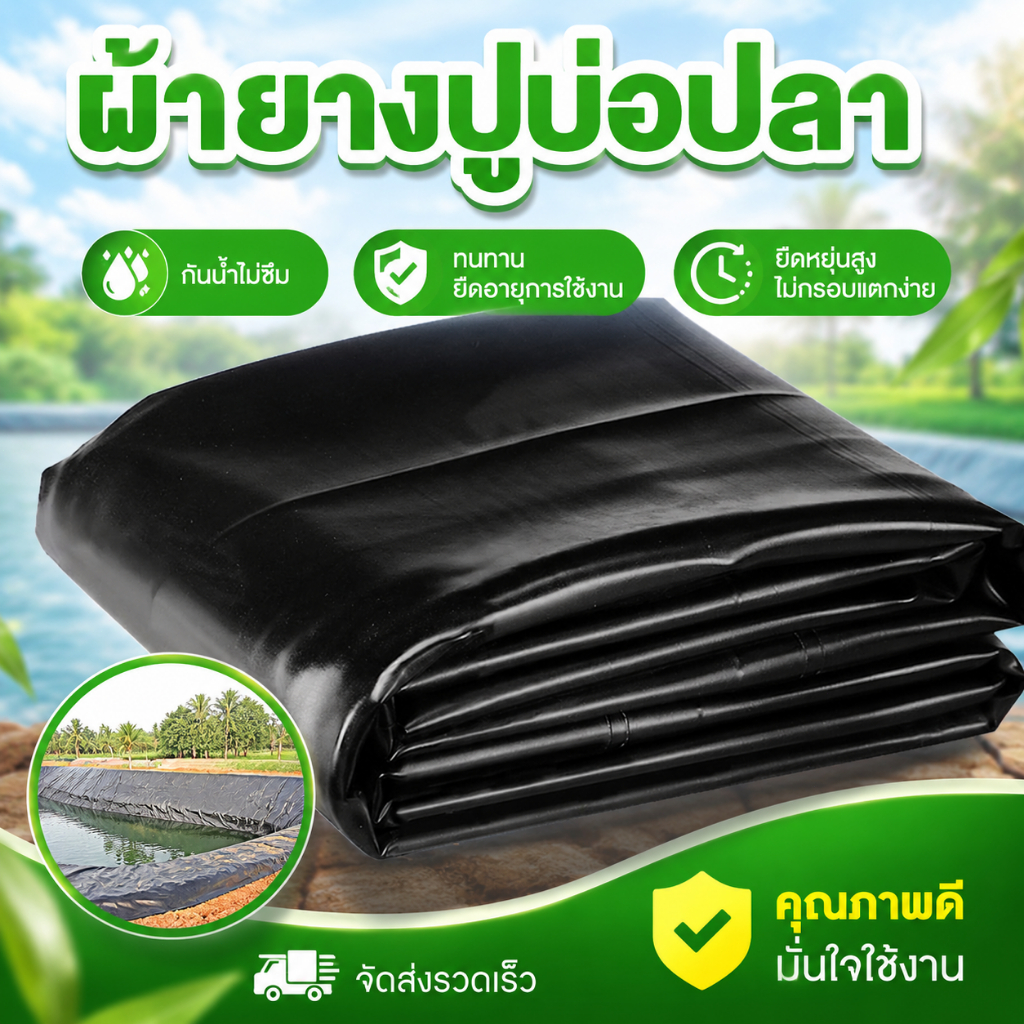 ผ้ากันน้ำบ่อปลา HDPE ฟิล์มกันซึม หนา ไม่ฉีกขาดง่าย กันน้ำได้ดี เหมาะสำหรับเลี้ยงปลา บ่อปลา ความหนา 300/500 ไมครอน