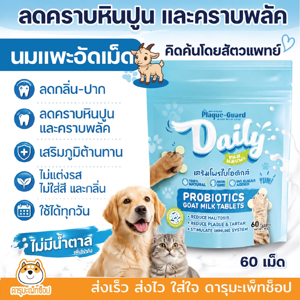 ขนมสุนัข แมว โพรไบโอติกส์ผสมนมแพะอัดเม็ด ลดกลิ่นปาก Plaque-Guard Daily พลัค-การ์ด เดลิ 60 เม็ด
