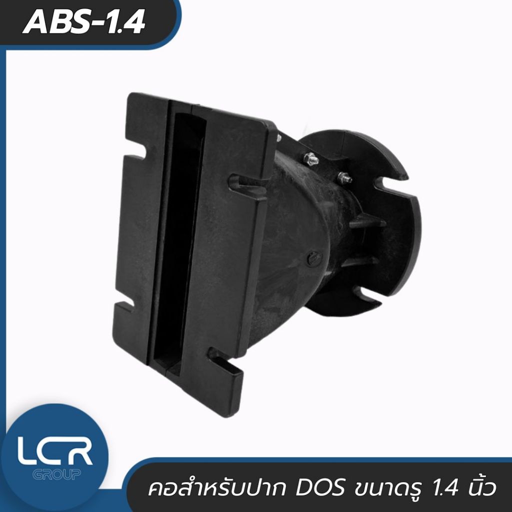 LCR Group ABS-1.4 คอต่อสำหรับปากฮอร์น (ขนาด 1.4 นิ้ว) คอแปลงไดร์เวอร์เสียงแหลม อะไหล่ตู้ลำโพง พลาสติ