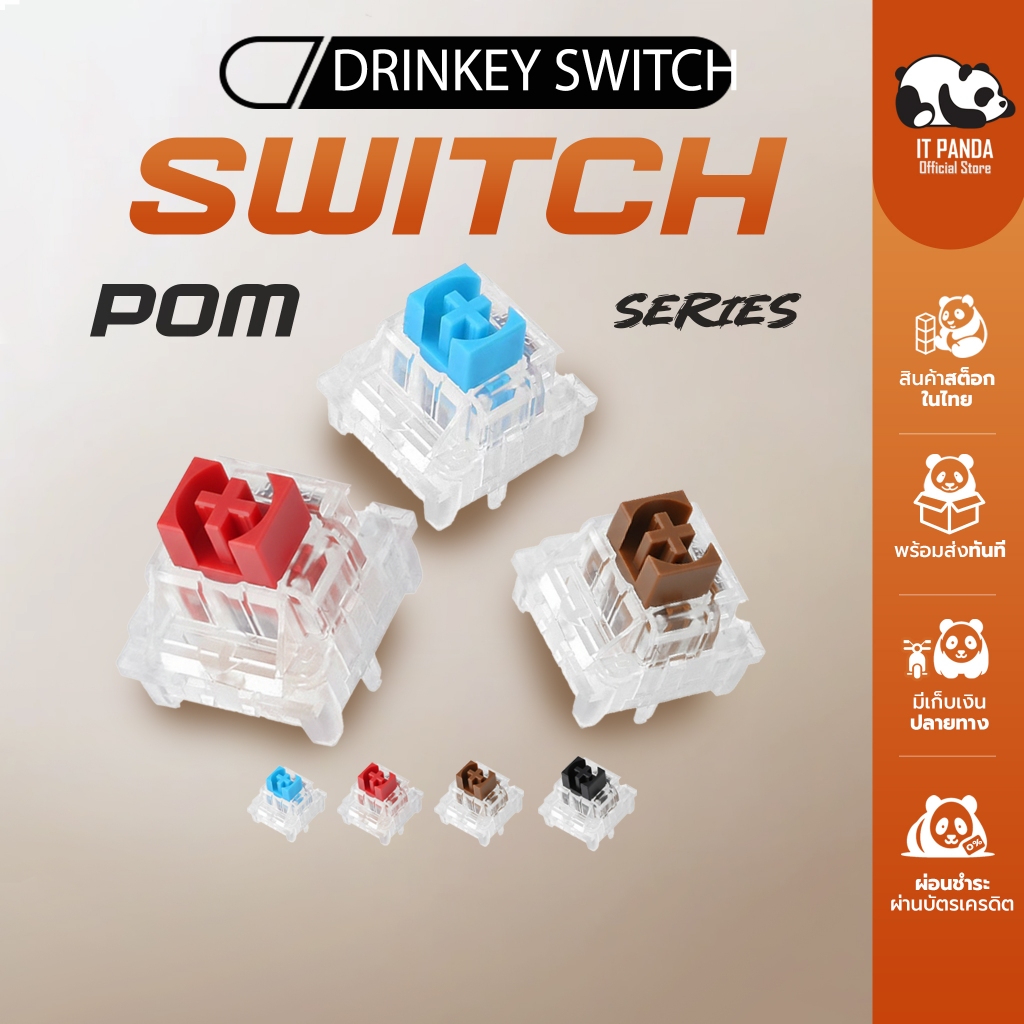 สวิตช์คีย์บอร์ด DRINKEY Switch ปุ่มสวิตช์ Mechanical (3 PIN) เกรดวัสดุ Full POM