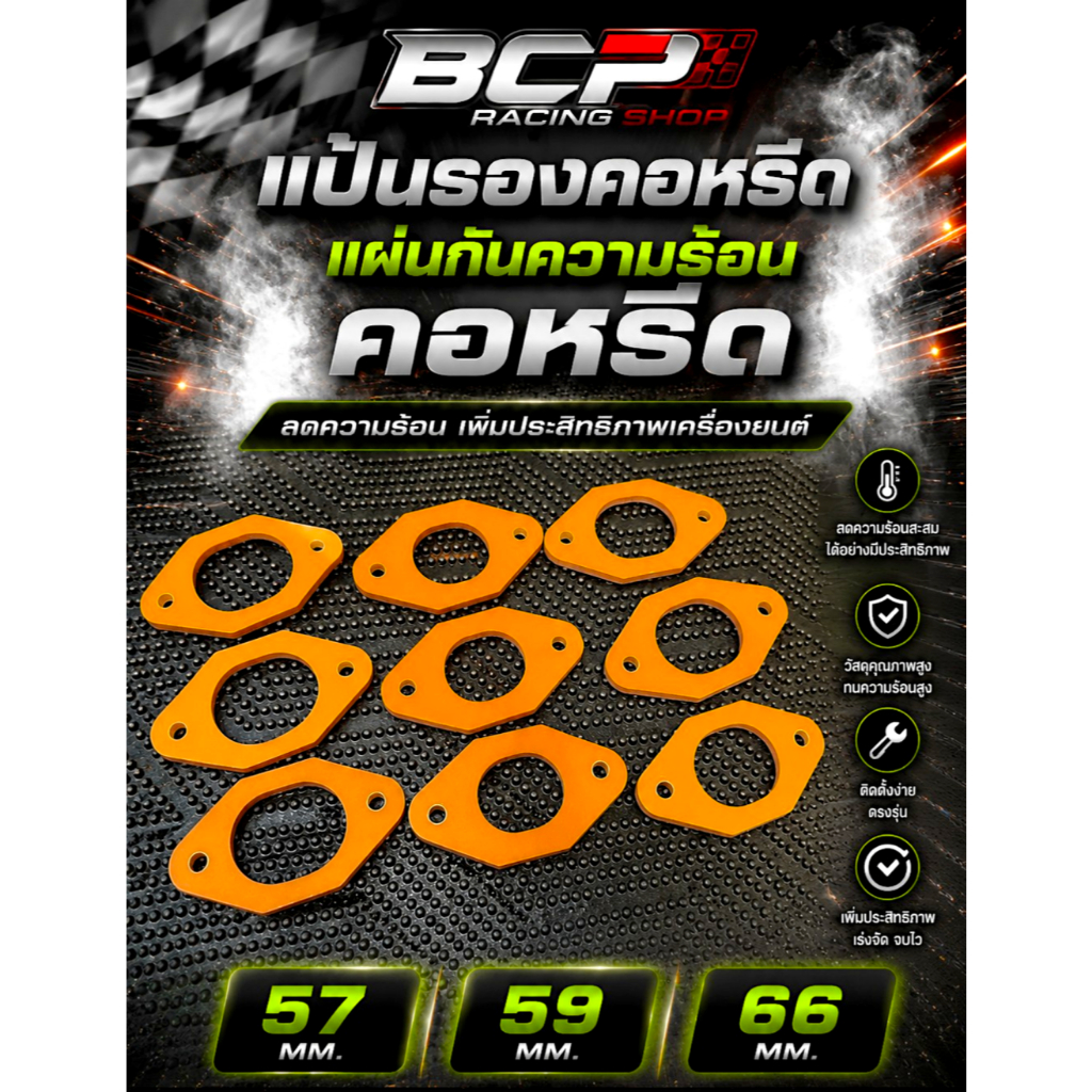 แป้นรองคอหรีด/แผ่นกันความร้อนคอหรีด 57/59/66 BCP