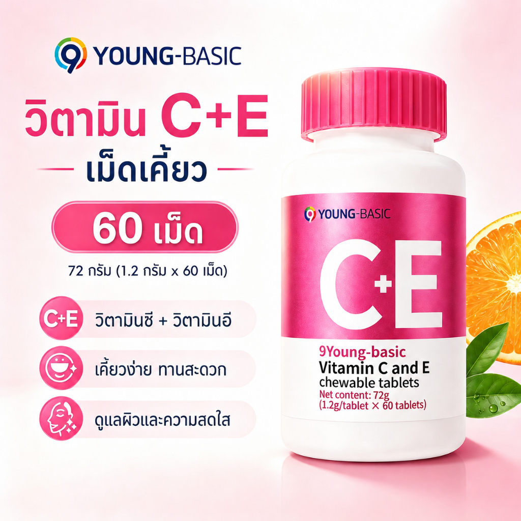 9YOUNG-BASIC วิตามินซี+อี เม็ดเคี้ยวรสส้ม 60 เม็ด ต้านอนุมูลอิสระ ลดจุดด่างดำ ลดฝ้า ผิวอิ่มน้ำกระจ่า