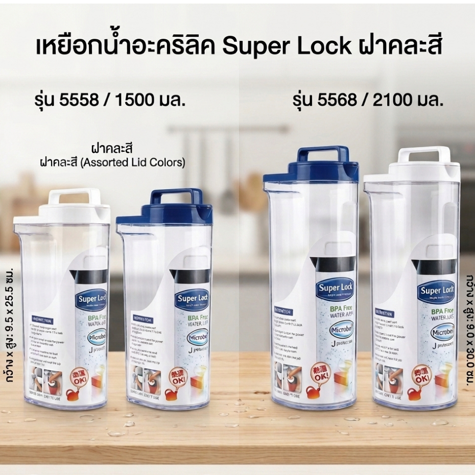 เหยือกน้ำอะคริลิค Super Lock ทั้งรุ่น 5558 และ 5568 ฝาคละสี ขาว/น้ำเงิน