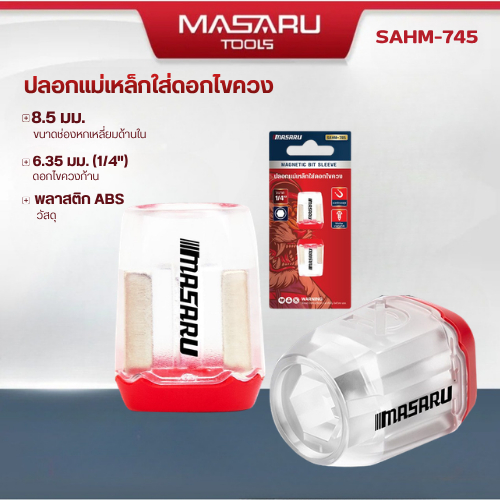 MASARU ปลอกแม่เหล็กใส่ดอกไขควงเล็ก SAHM-745 จำนวน 2 ชิ้น ขันน็อต คลายสกรู งานช่างทั่วไป