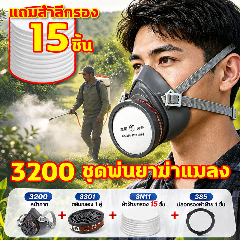 【แถมสำลีกรอง15ชิ้น】3200+3301 ชุดพ่นยาฆ่าแมลง หน้ากากพร้อมตลับกรอง (ทั้งชุด4 ชิ้น) หน้ากากกันสารเคมี หน้ากากกันแก๊ส