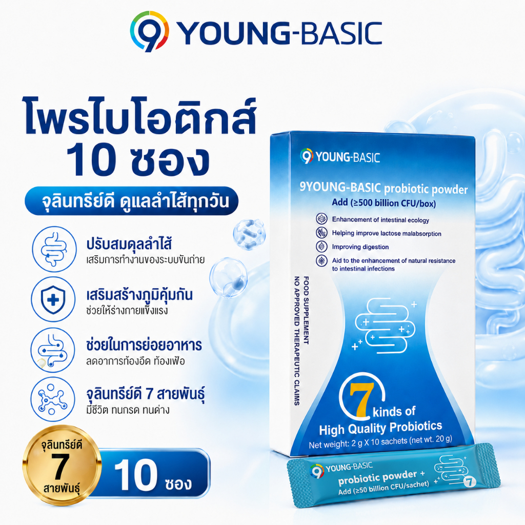 9YOUNG BASIC ผงโพรไบโอติก ผลิตภัณฑ์เสริมอาหาร ≥5000ล้าน CFU 2g×10ซอง ต่อกล่อง บรรจุภัณฑ์พกพาสะดวก