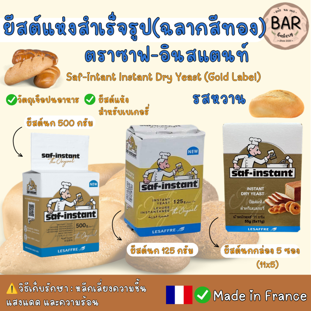 ยีสต์แห้งสำเร็จรูป(ฉลากสีทอง) รสหวาน ตรา ซาฟ-อินสแตนท์ ขนาด 500g./125g./กล่อง5ซอง(11g.x5) Saf-intant Instant Dry Yeast