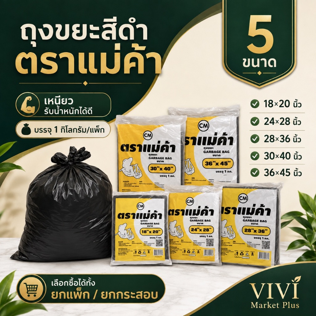 (ถูกที่สุด)ถุงขยะดำเกรด A ราคาโรงงาน ถุงดำ หนา ตราแม่ค้า คุณภาพดี (บรรจุ1กก.) เหนียว หนา มี 6 ขนาดให้เลือก