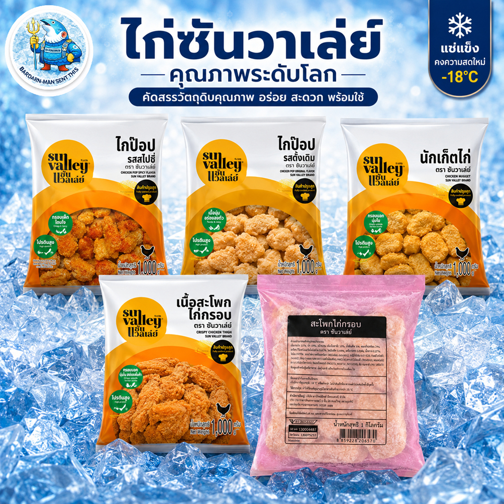 Sun Valley ไก่ทอดแช่แข็ง 1kg | นักเก็ต ไก่ป๊อป สไปซี่ สะโพกกรอบ Boneless พร้อมปรุง Air Fryer ได้