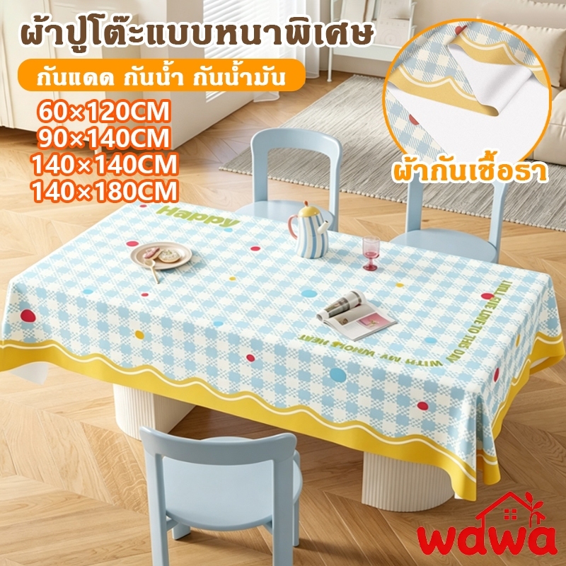 ผ้าปูโต๊ะ pvc กันน้ำ กันความร้อน กันน้ำมัน หนา 5ชั้น ผ้าคลุมโต๊ะ ผ้าคลุมโต๊ะอาหาร 140×180CM