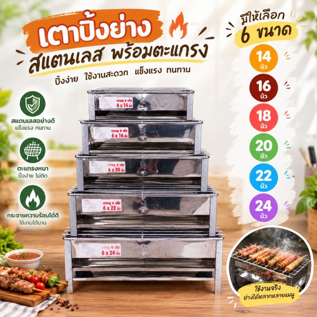 เตาปิ้งย่าง สแตนเลส รุ่น 6 เส้น (ขนาด 14-24 นิ้ว) เตา เหมาะสำหรับปิ้ง ย่าง หมูสะเต๊ะ ลูกชิ้น บาร์บีคิว เนื้อย่าง หม่าล่า