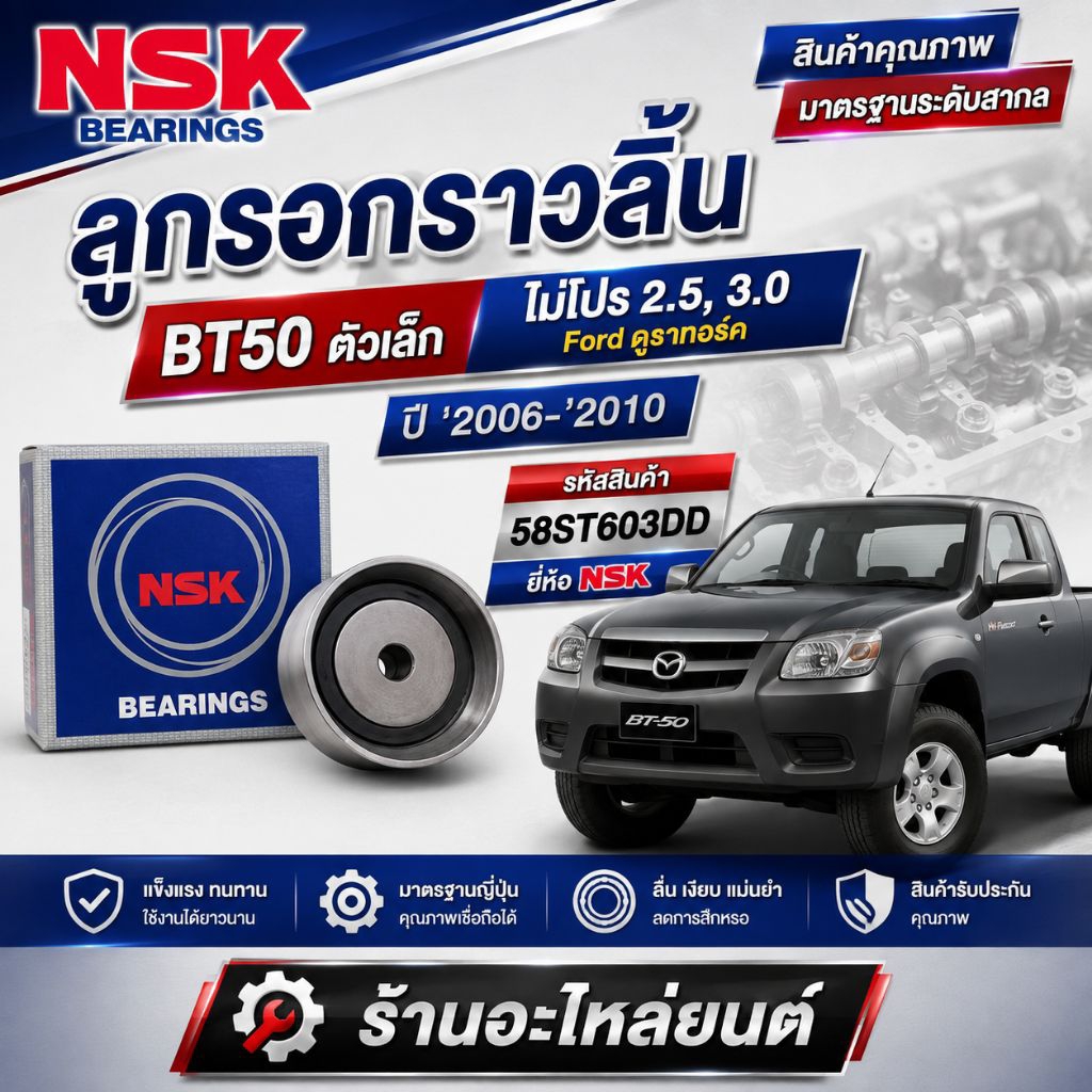 ลูกรอกราวลิ้นBT50ตัวเล็ก ไม่โปร2.5,3.0Fordดูราทอร์ค ปี'2006-'2010รหัส58ST603DDยี่ห้อNSK
