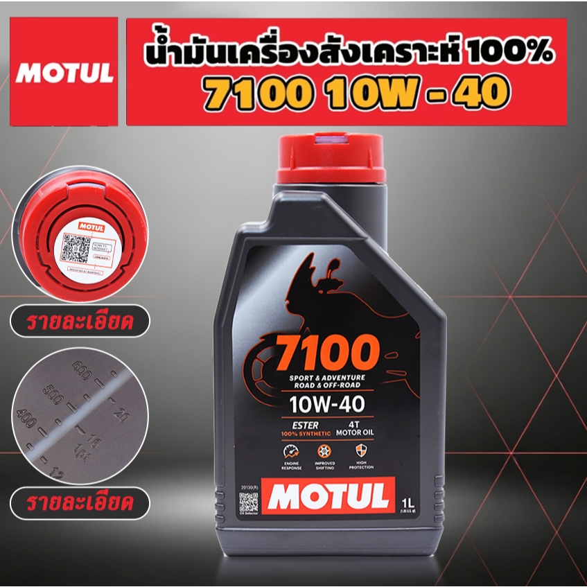 น้ำมันเครื่องสังเคราะห์ 100% 7100 10W-40