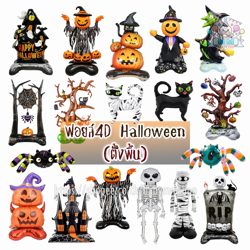 ลูกโป่งฮาโลวีน แบบตั้งพื้นตัวใหญ่ HALLOWEEN 3D 4D ฟอยล์ตกแต่งเทศกาล Halloween