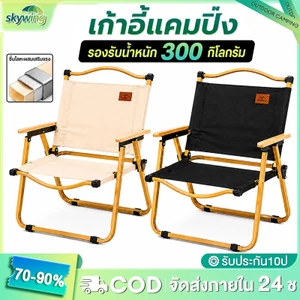 Skywing เก้าอี้แค้มปิ้ง เก้าอี้พับได้ ปิคนิคกลางแจ้ง เก้าอี้สนามพกพา พับเก็บได้ รับน้ำหนักได้300​KG