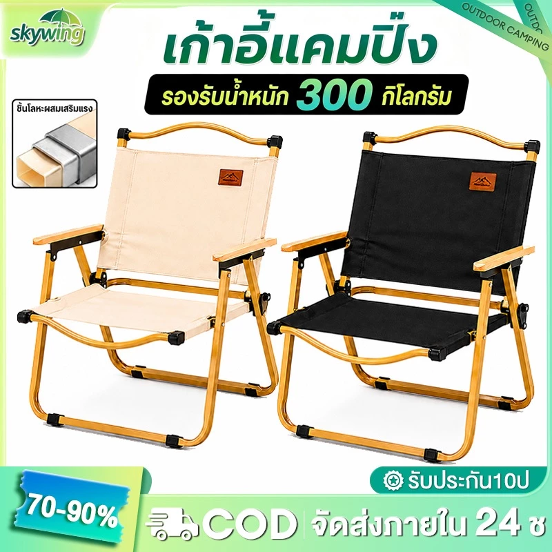 Skywing เก้าอี้แค้มปิ้ง เก้าอี้พับได้ ปิคนิคกลางแจ้ง เก้าอี้สนามพกพา พับเก็บได้ รับน้ำหนักได้300​KG