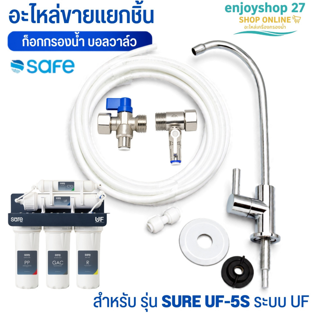 SAFE อะไหล่ เครื่องกรองน้ำ สายน้ำดื่ม ก๊อกกรองน้ำ บอลวาล์ว สำหรับ รุ่น SURE UF-5S ระบบ UF