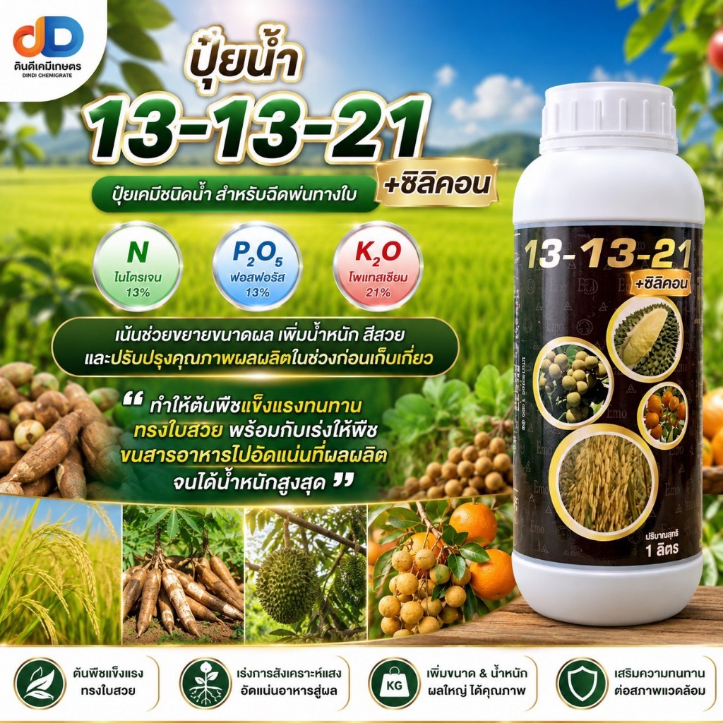 ปุ๋ยน้ำไนโปรฟอส 13-13-21 ขนาด 1ลิตร #ขยายผล ขยายขนาด สร้างน้ำหนักดี เข้าสีสวย ผิวสวย รสชาติดี เก็บเกี่ยวผลผลิตได้คุณภาพ